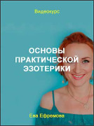 Основы практической эзотерики