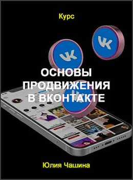 Основы продвижения в ВКонтакте