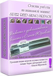 Основы работы на вязальной машине SILVER REED SK-840/SRP-60N