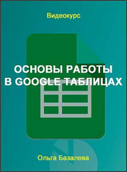 Основы работы в Google таблицах