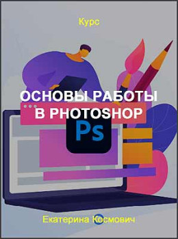 Основы работы в Photoshop