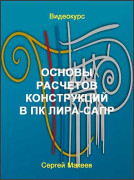 Основы расчетов конструкций в ПК ЛИРА-САПР