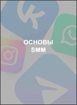 Основы SMM