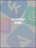 Основы SMM