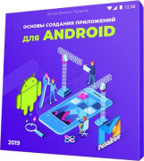 Основы создания приложений для Android