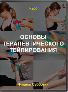 Основы терапевтического тейпирования