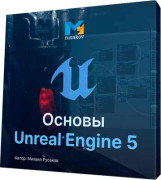 Основы Unreal Engine 5