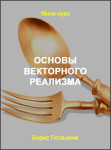 Основы векторного реализма
