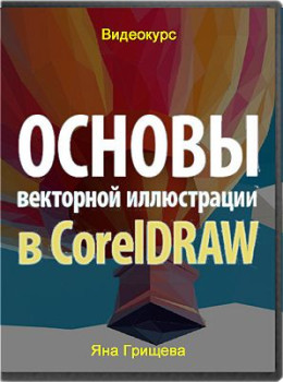 Основы векторной иллюстрации в CorelDRAW