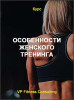 Особенности женского тренинга