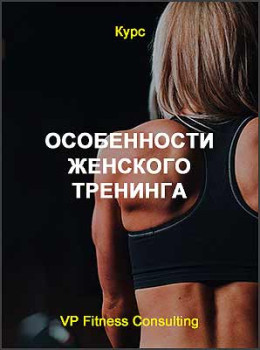 Особенности женского тренинга