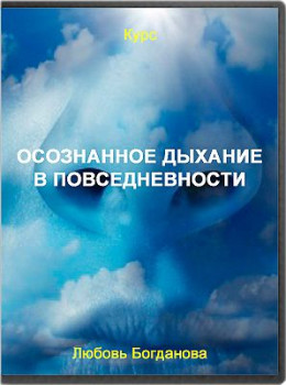 Осознанное дыхание в повседневности