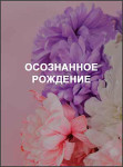 Осознанное рождение