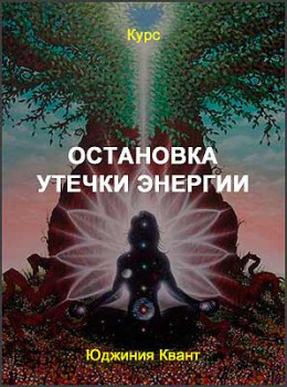 Остановка утечки энергии