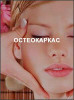 ОстеоКаркас