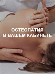 Остеопатия в вашем кабинете