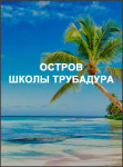 Остров Школы Трубадура