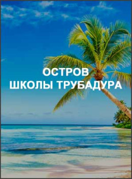 Остров Школы Трубадура