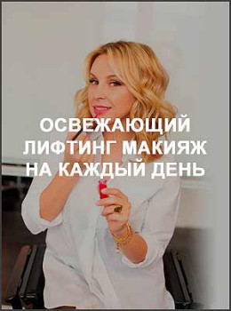 Освежающий лифтинг макияж на каждый день