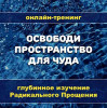 Освободи пространство для чуда