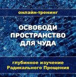 Освободи пространство для чуда