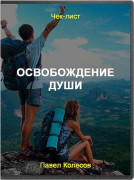 Освобождение души