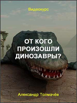 От кого произошли динозавры?