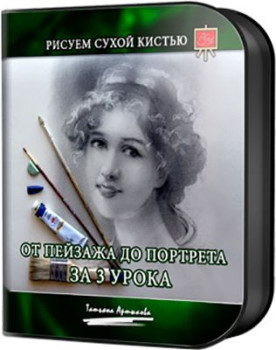 От пейзажа до портрета за 3 урока