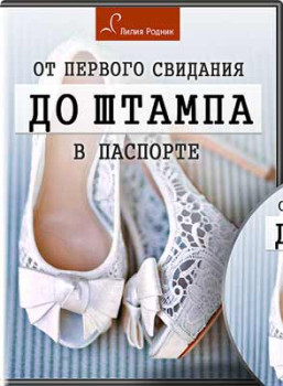 От первого свидания до штампа в паспорте