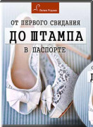 От первого свидания до штампа в паспорте