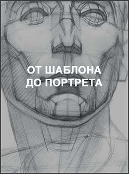От шаблона до портрета