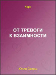 От тревоги к взаимности