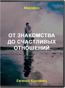 От знакомства до счастливых отношений