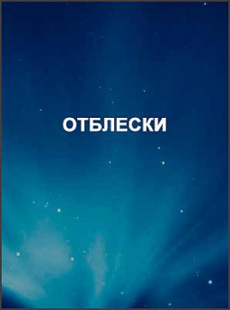 Отблески