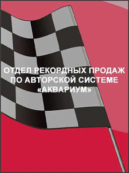 Отдел рекордных продаж по авторской системе «Аквариум»