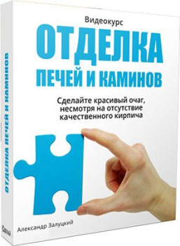Отделка печей и каминов