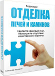 Отделка печей и каминов