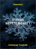 Откуда берётся снег?