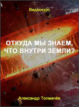 Откуда мы знаем, что внутри Земли?