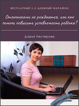 Отличниками не рождаются или как помочь повысить успеваемость ребёнку?