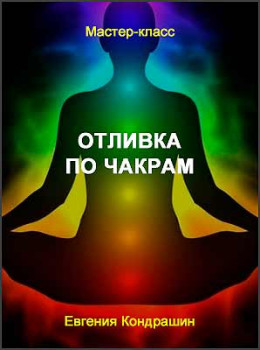 Отливка по чакрам