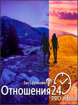 Отношения 24 PRO