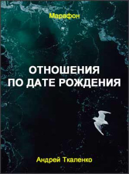 Отношения по дате рождения