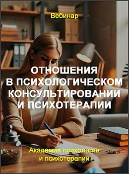 Отношения в психологическом консультировании и психотерапии