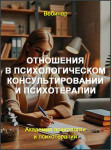 Отношения в психологическом консультировании и психотерапии