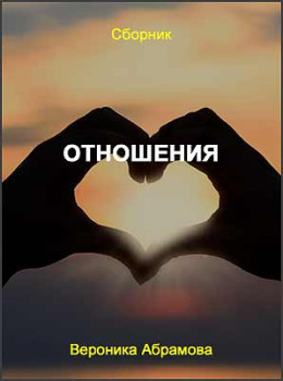 Отношения