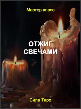 Отжиг свечами