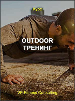 OutDoor тренинг