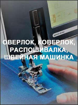 Оверлок, коверлок, распошивалка, швейная машинка