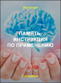 Память. Инструкция по применению